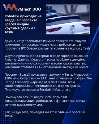 Robotaxi приходят не везде; в проспекте SpaceX видны крупные сделки с Tesla
