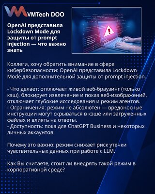 OpenAI представила Lockdown Mode для защиты от prompt injection — что важно знать