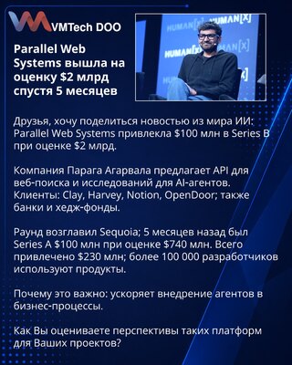 Parallel Web Systems вышла на оценку $2 млрд спустя 5 месяцев