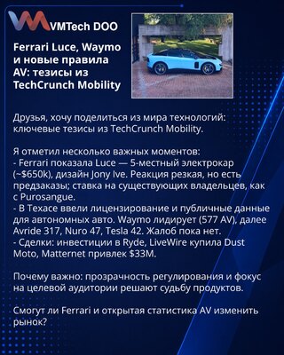 Ferrari Luce, Waymo и новые правила AV: тезисы из TechCrunch Mobility