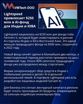 Lightspeed готовит $250 млн для ранних AI-стартапов Индии