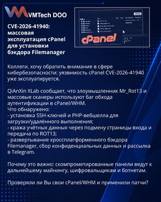 CVE-2026-41940: массовая эксплуатация cPanel для установки бэкдора Filemanager