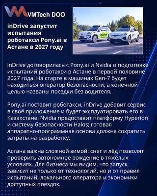 inDrive начнёт испытания роботакси Pony.ai в Астане в 2027 году