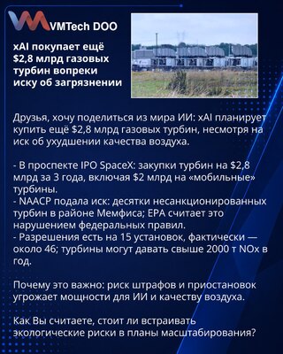 xAI покупает ещё $2,8 млрд газовых турбин вопреки иску об загрязнении