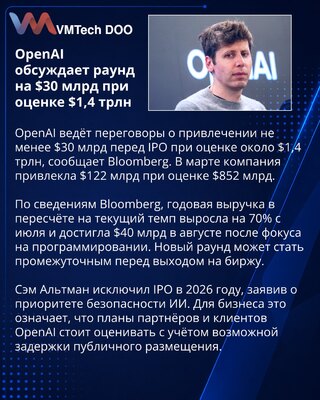 OpenAI обсуждает привлечение $30 млрд при оценке $1,4 трлн