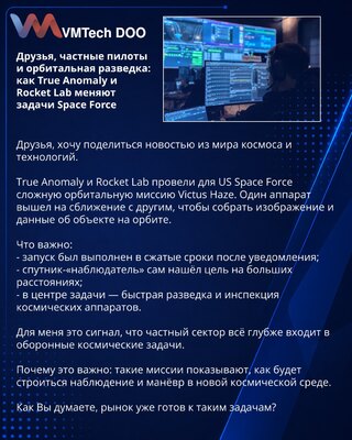 Друзья, частные пилоты и орбитальная разведка: как True Anomaly и Rocket Lab меняют задачи Space Force