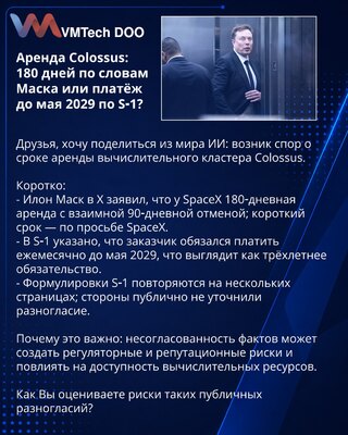 Аренда Colossus: 180 дней по словам Маска или платёж до мая 2029 по S‑1?