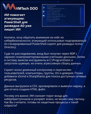 ИИ помогает атакующим: PowerShell для разведки AD уже пишет ИИ
