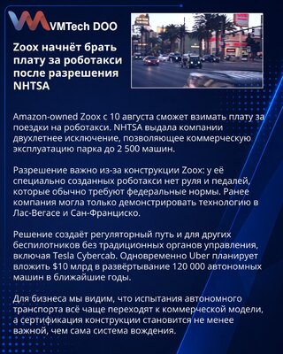 Zoox получила разрешение NHTSA на платные поездки роботакси