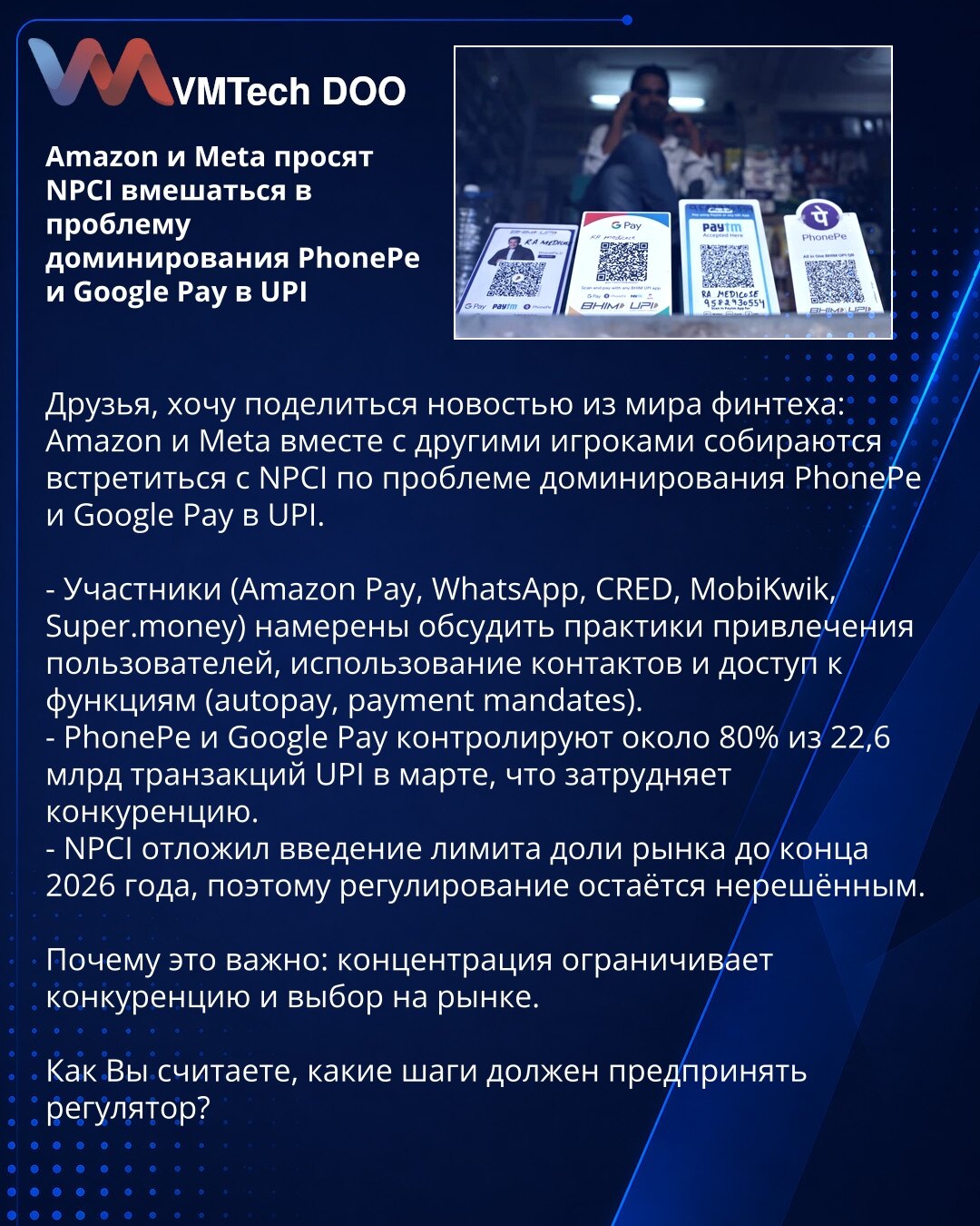 Amazon i Meta traže od NPCI da interveniše zbog dominacije PhonePe i Google Pay na UPI

Dragi prijatelji, želim da podelim vest iz sveta fintech-a: Amazon i Meta, zajedno sa drugim učesnicima, planiraju sastanak sa NPCI povodom dominacije PhonePe i Google Pay u UPI.

- Učesnici (Amazon Pay, WhatsApp, CRED, MobiKwik, Super.money) nameravaju da razmotre prakse pridobijanja korisnika, upotrebu kontakata i pristup funkcijama (autopay, payment mandates).
- PhonePe i Google Pay kontrolišu oko 80% od 2