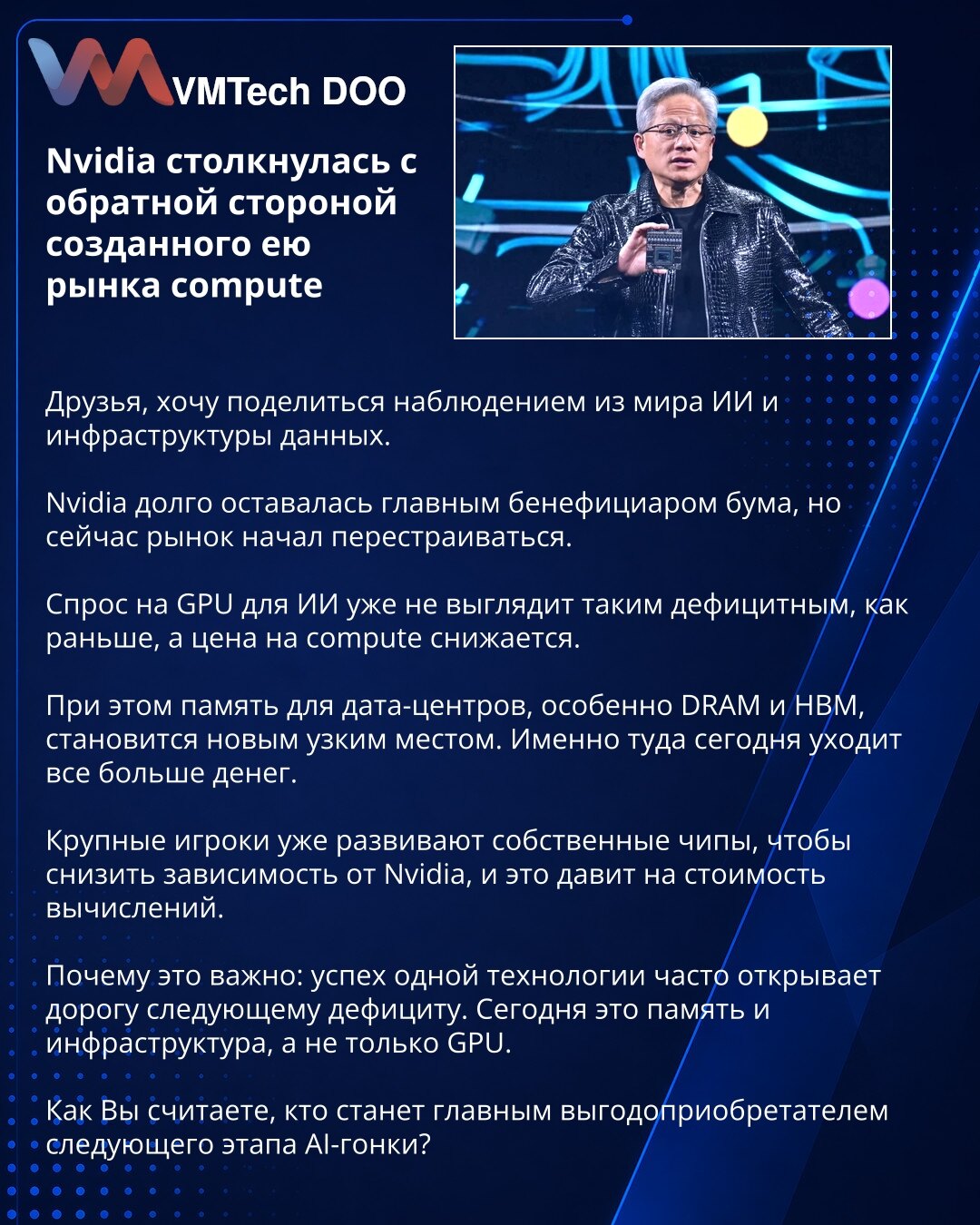 Nvidia se suočava s drugom stranom tržišta compute koje je sama stvorila

Prijatelji, želim da podelim zapažanje iz sveta AI i data-infrastrukture.

Nvidia je dugo bila glavni dobitnik buma, ali se tržište sada menja.

Potražnja za AI GPU-ovima više ne deluje tako oskudno kao ranije, dok cena compute-a pada.

Istovremeno, memorija za data centre, posebno DRAM i HBM, postaje novo usko grlo. Upravo tamo danas odlazi sve više novca.

Veliki igrači već razvijaju sopstvene čipove kako bi smanjili zav