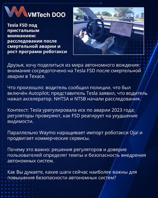 Tesla FSD под пристальным вниманием: расследования после смертельной аварии и рост программ роботакси