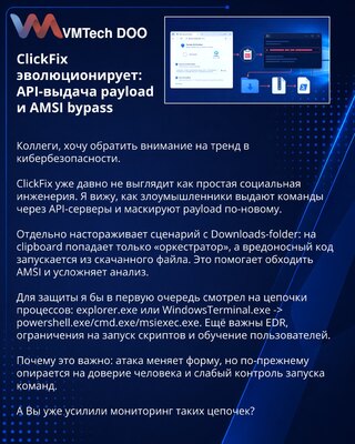 ClickFix эволюционирует: API-выдача payload и AMSI bypass