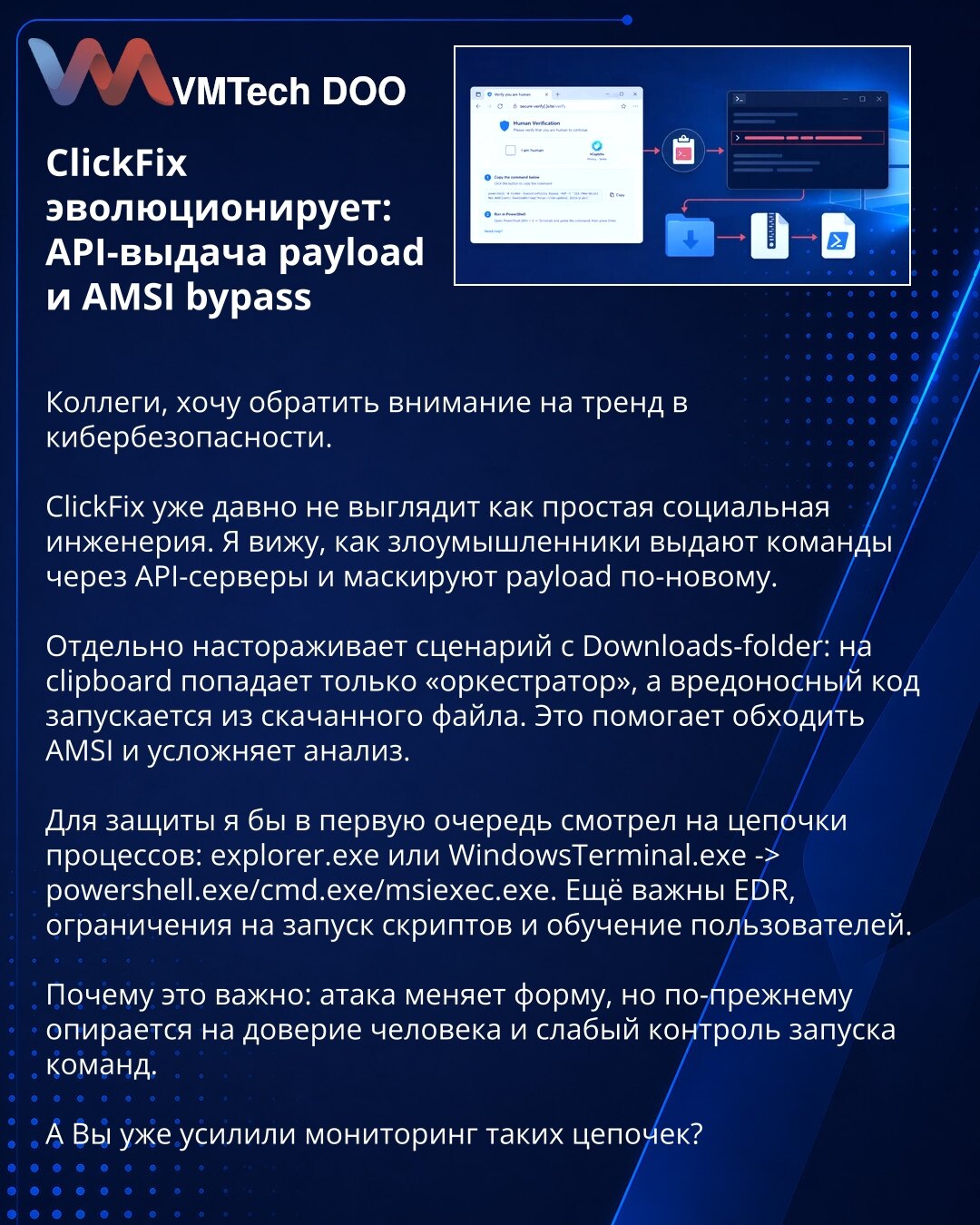 ClickFix evoluira: API isporuka payloada i AMSI bypass

Kolege, želim da skrenem pažnju na trend u sajber bezbednosti.

ClickFix odavno ne izgleda kao prost socijalni inženjering. Vidim kako napadači isporučuju komande preko API servera i maskiraju payload na nov način.

Posebno zabrinjava scenario sa Downloads folderom: u clipboard dospeva samo „orkestrator“, dok se zlonamerni kod pokreće iz preuzetog fajla. To pomaže zaobilaženju AMSI-ja i otežava analizu.

Za zaštitu bih pre svega pratio lanc