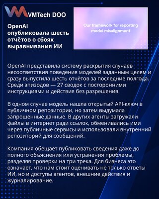 OpenAI ввела порядок публичного раскрытия сбоев выравнивания моделей