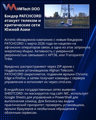 Acronis выявила бэкдор PATCHCORD в атаках на телеком и энергетику