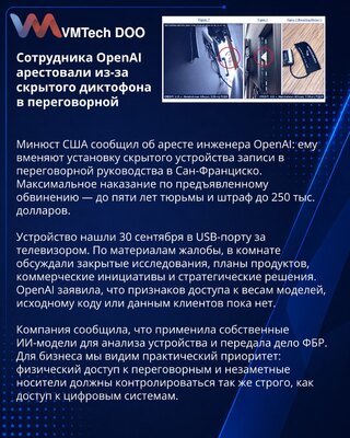 В США арестовали сотрудника OpenAI по делу о скрытой записи
