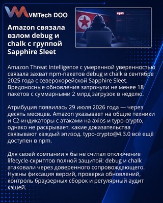 Amazon отнесла атаки на debug и chalk к кампании северокорейской Sapphire Sleet