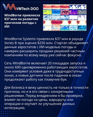 WindBorne получила $37 млн для вывода ИИ-прогнозов погоды на частный рынок