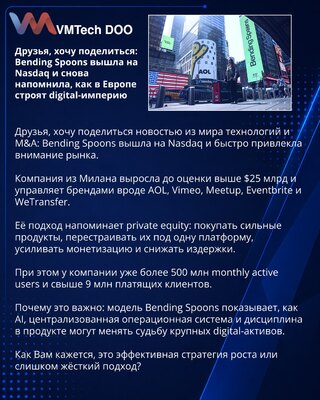 Друзья, хочу поделиться: Bending Spoons вышла на Nasdaq и снова напомнила, как в Европе строят digital-империю