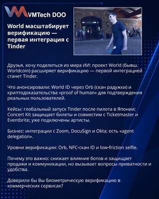 World масштабирует верификацию — первая интеграция с Tinder