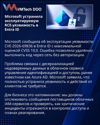 Microsoft устранила эксплуатируемую RCE-уязвимость в Entra ID
