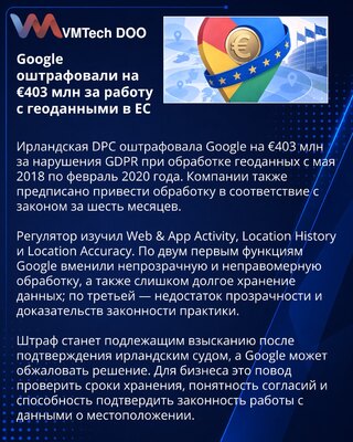 Google получила штраф €403 млн за нарушения GDPR при работе с геоданными