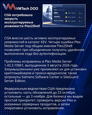 CISA потребовала закрыть эксплуатируемые уязвимости Plex2Shell и Siemens