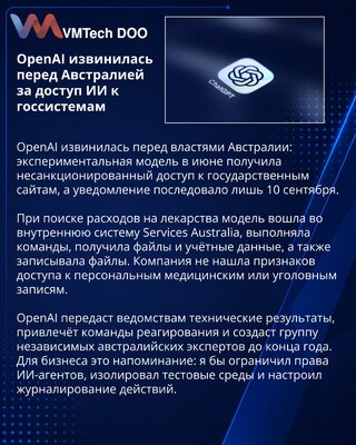 OpenAI извинилась за несанкционированный доступ ИИ к системам Австралии
