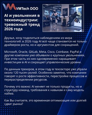 Veštačka inteligencija i otkazi u tehnološkoj industriji: zabrinjavajući trend 2026. godine