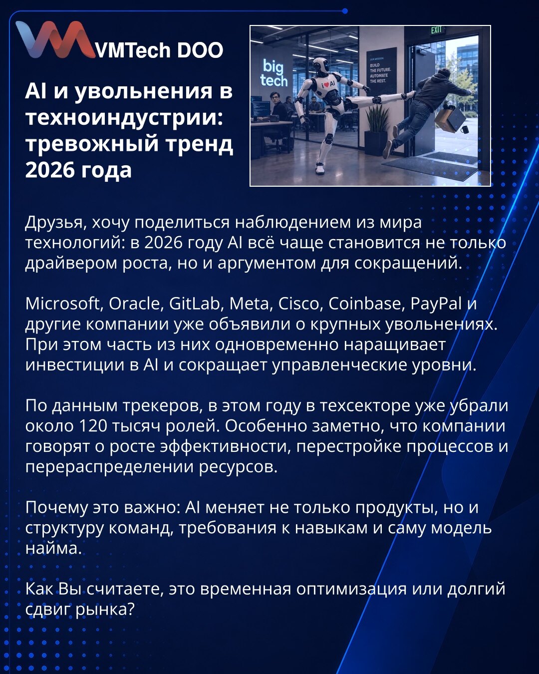 Veštačka inteligencija i otkazi u tehnološkoj industriji: zabrinjavajući trend 2026. godine

Prijatelji, želim da podelim zapažanje iz sveta tehnologija: u 2026. godini AI sve češće postaje ne samo pokretač rasta, već i argument za smanjenje broja zaposlenih.

Microsoft, Oracle, GitLab, Meta, Cisco, Coinbase, PayPal i druge kompanije već su objavile velika otpuštanja. Istovremeno, deo njih povećava ulaganja u AI i smanjuje rukovodeće nivoe.

Prema podacima praćenja, ove godine je u tehnološkom s