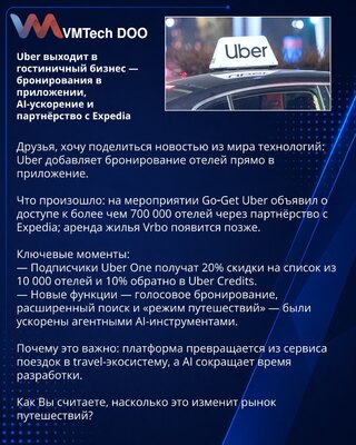 Uber выходит в гостиничный бизнес — бронирования в приложении, AI-ускорение и партнёрство с Expedia