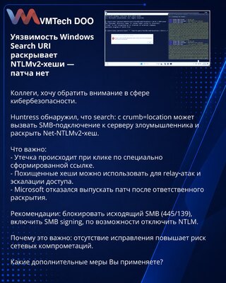 Уязвимость Windows Search URI раскрывает NTLMv2‑хеши — патча нет