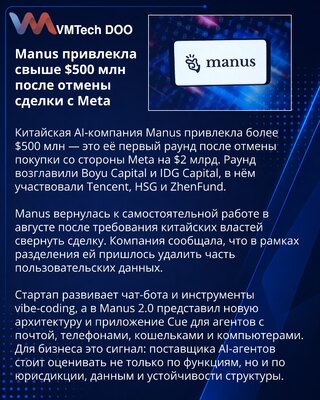 Manus привлекла более $500 млн после отмены сделки с Meta