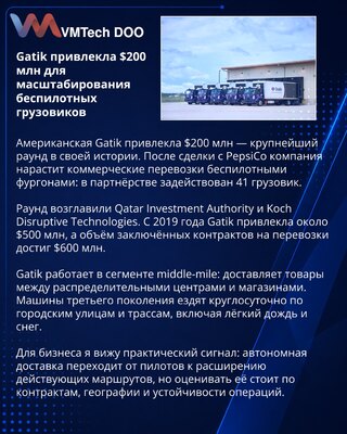 Gatik получила $200 млн на расширение беспилотных грузовых перевозок