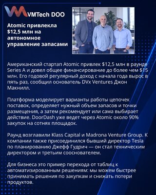 Atomic obezbedio 12,5 miliona dolara za autonomno planiranje zaliha