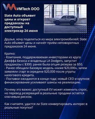 Slate Auto объявит цены и откроет предзаказы на доступный электрокар 24 июня