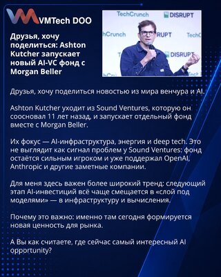 Друзья, хочу поделиться: Ashton Kutcher запускает новый AI-VC фонд с Morgan Beller