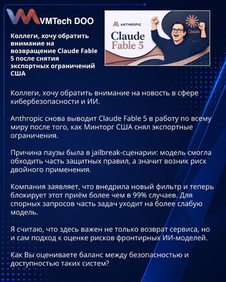 Коллеги, хочу обратить внимание на возвращение Claude Fable 5 после снятия экспортных ограничений США