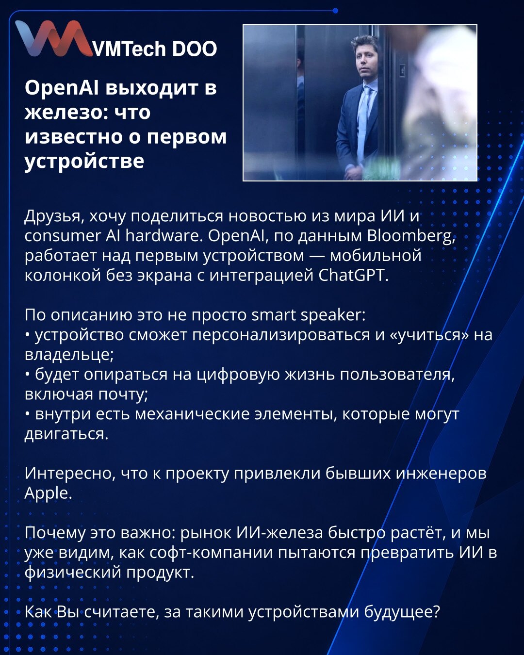OpenAI izlazi u hardver: šta se zna o prvom uređaju

Dragi, želim da podelim vest iz sveta veštačke inteligencije i consumer AI hardvera. OpenAI, prema Bloombergu, radi na prvom uređaju — mobilnom zvučniku bez ekrana sa integracijom ChatGPT-a.

Prema opisu, to nije samo pametni zvučnik:
• uređaj će moći da se personalizuje i „uči“ od vlasnika;
• oslanjaće se na digitalni život korisnika, uključujući e-poštu;
• unutra postoje mehanički elementi koji mogu da se pomeraju.

Zanimljivo je da su na pr