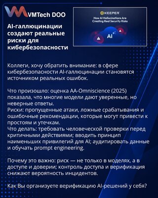 AI-галлюцинации создают реальные риски для кибербезопасности