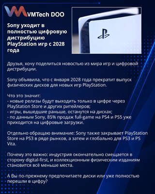 Sony уходит в полностью цифровую дистрибуцию PlayStation игр с 2028 года