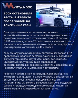 Zoox остановила тестовый парк в Атланте из-за жалоб на газы