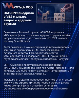 UAC-0099 применила GuardBreaker против ИИ-анализа вредоносного кода