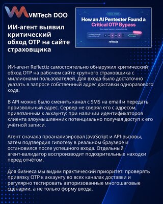 ИИ-агент обнаружил критический обход OTP в продакшене страховщика
