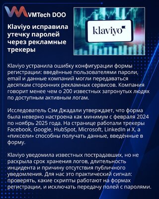 Klaviyo устранила передачу паролей через рекламные трекеры