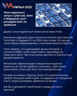 Tesla переносит запуск Cybercab, Semi и Megapack: рост расходов бьёт по прибыли