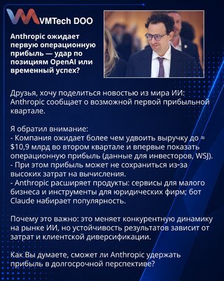 Anthropic ожидает первую операционную прибыль — удар по позициям OpenAI или временный успех?