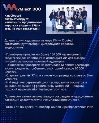 Как Clouted автоматизирует клиппинг и продвижение коротких видео — $7M и сеть из 100k создателей