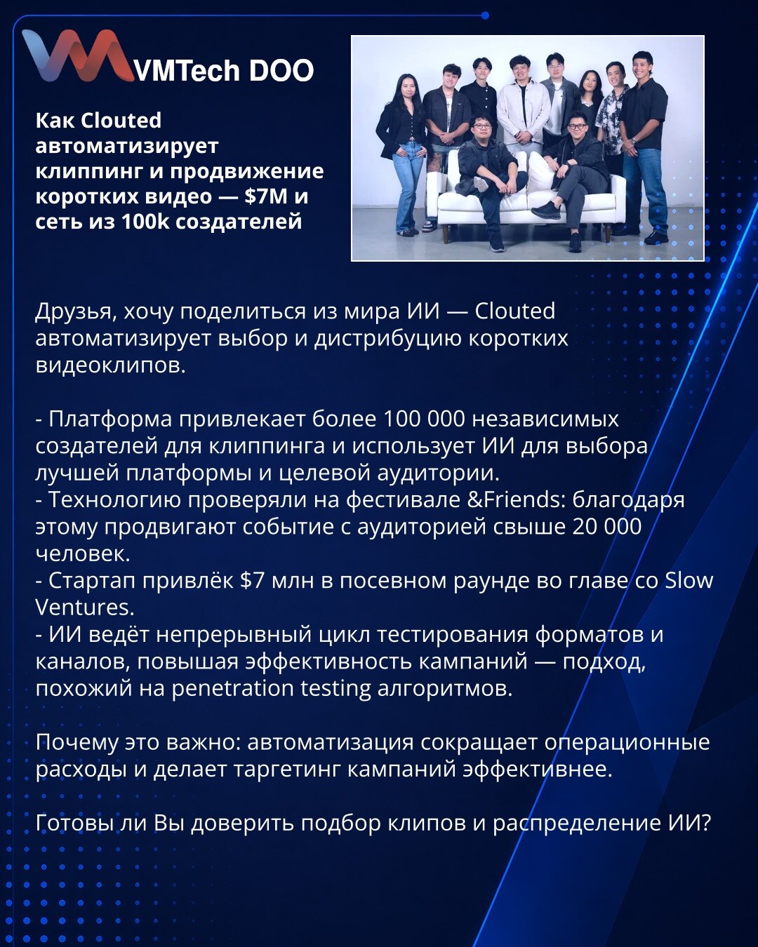 Kako Clouted automatizuje kliping i promociju kratkih videa — $7M i mreža od 100.000 kreatora

Želim da podelim iz sveta veštačke inteligencije — Clouted automatizuje izbor i distribuciju kratkih video-klipova.

- Platforma angažuje više od 100.000 nezavisnih kreatora za kliping i koristi VI za izbor najbolje platforme i ciljane publike.
- Tehnologija je testirana na festivalu &Friends: pomoću nje su promovirali događaj publici većoj od 20.000 ljudi.
- Startap je prikupio $7M u seed rundi predvo